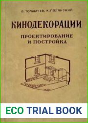 Кинодекорации. Проектирование и постройка