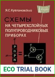 Схемы на четырехслойных полупроводниковых приборах. Массовая радиобиблиотека. Выпуск 625