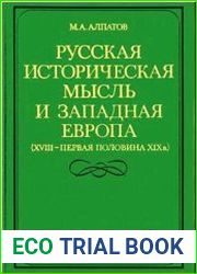 Русская историческая мысль и Западная Европа (XVIII-первая половина XIX в.)