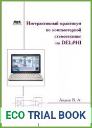 Интерактивный практикум по компьютерной схемотехнике на Delphi (+CD)