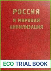 Россия и мировая цивилизация