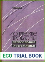 Логические проблемы преподавания математики