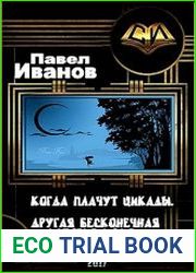 Когда плачут цикады. Другая бесконечная история июня. (4 книги)