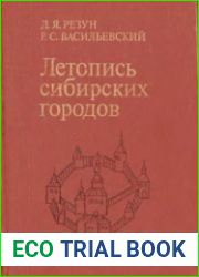 Летопись сибирских городов