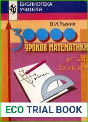 30000 уроков математики Книга для учителя