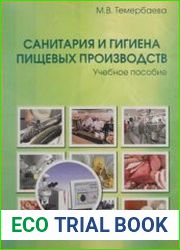 Санитария и гигиена пищевых производств