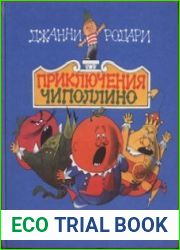 Приключения Чиполлино