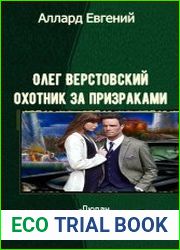 Олег Верстовский - охотник за призраками. Трилогия