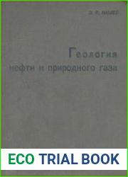 Геология нефти и природного газа