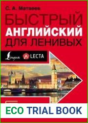 Быстрый английский для ленивых (+CD)