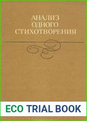 Анализ одного стихотворения
