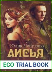 Лисья тропа