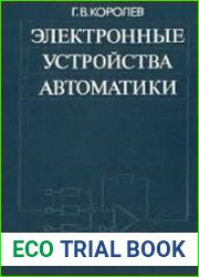 Электронные устройства автоматики