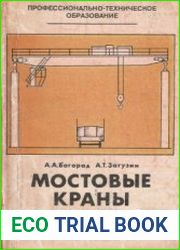 Мостовые краны и их эксплуатация