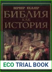 Библия как история