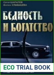 Бедность и богатство. Православная этика предпринимательства (Аудиокнига)