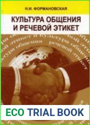 Культура общения и речевой этикет