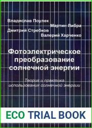 Фотоэлектрическое преобразование солнечной энергии