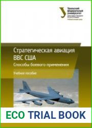 Стратегическая авиация ВВС США Способы боевого применения