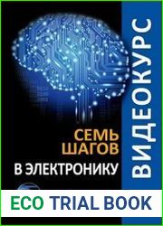 Видеокурс. Семь шагов в электронику. Книга + CD