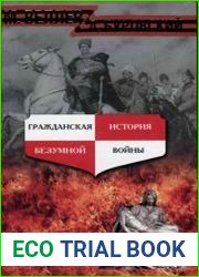 Гражданская история безумной войны (2007)