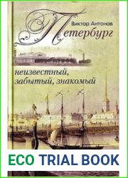 Петербург неизвестный, забытый, знакомый