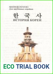 История Кореи для зарубежных корейцев
