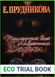 Последний бой Лаврентия Берии