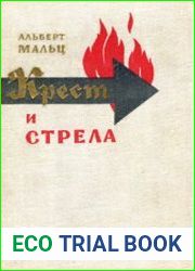 Крест и Стрела
