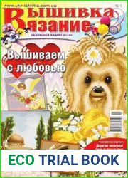 Вышивка. Вязание