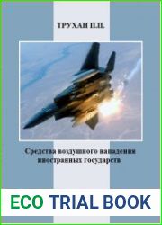 Средства воздушного нападения иностранных государств