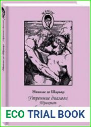 Утренние диалоги Трактат об искусстве любви