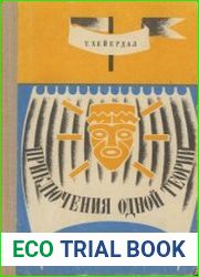 Приключения одной теории