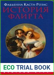 История флирта балансирование между невинностью и пороком