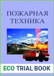 Пожарная техника