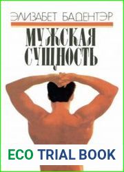 Мужская сущность