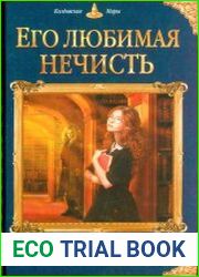 Его любимая нечисть
