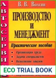 Автосервис. Производство и менеджмент