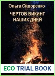 Чертов Викинг наших дней