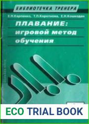 Плавание игровой метод обучения