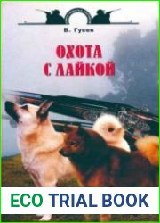 Охота с лайкой