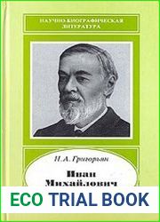 Иван Михайлович Сеченов (1829-1905)