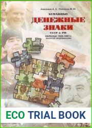 Бумажные денежные знаки СССР и РФ образца 1925-1997 гг. (Выпуски, модификации)