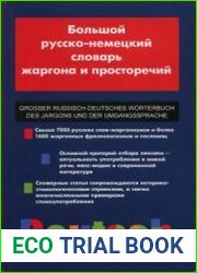 Большой русско-немецкий словарь жаргона и просторечий