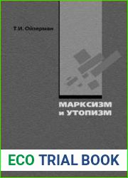 Марксизм и утопизм