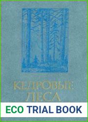 Кедровые леса Сибири