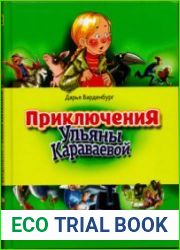 Приключения Ульяны Караваевой