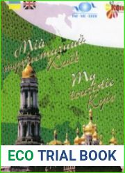 Мой туристический Киев. Путеводитель - справочник