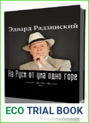 На Руси от ума одно горе