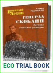Генерал Скоблин. Легенда советской разведки